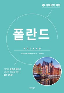 세계 문화 여행_폴란드