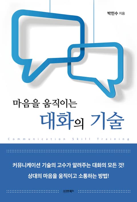 마음을 움직이는 대화의 기술 표지 이미지