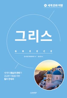 개정판 | 세계 문화 여행_그리스