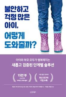 불안하고 걱정 많은 아이, 어떻게 도와줄까?