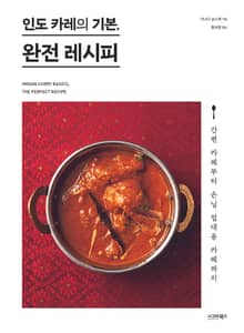 인도카레의 기본, 완전 레시피