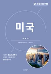 세계 문화 여행_미국 표지 이미지