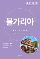 세계 문화 여행_불가리아 표지 이미지