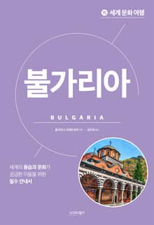 세계 문화 여행_불가리아