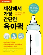 세상에서 가장 간단한 육아책