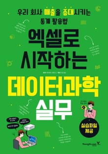엑셀로 시작하는 데이터과학 실무