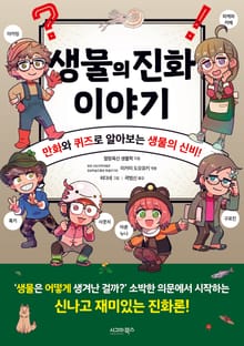 생물의 진화 이야기