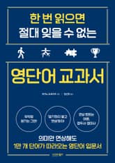 한 번 읽으면 절대 잊을 수 없는 영단어 교과서 표지 이미지