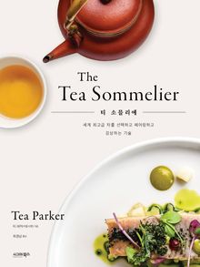 티 소믈리에 The Tea Sommelier