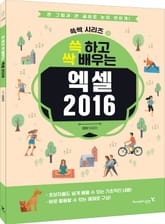 쓱 하고 싹 배우는 엑셀 2016 표지 이미지