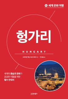 개정판 | 세계 문화 여행_헝가리