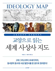 교양으로 읽는 세계 사상사 지도