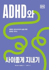 ADHD와 사이좋게 지내기 표지 이미지