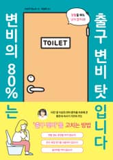 변비의 80%는 출구 변비 탓입니다 표지 이미지