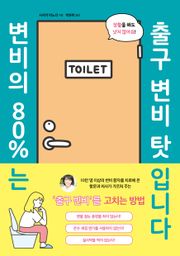 변비의 80%는 출구 변비 탓입니다