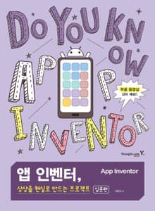 앱 인벤터 상상을 현실로 만드는 프로젝트 입문편