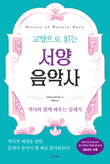 교양으로 읽는 서양음악사