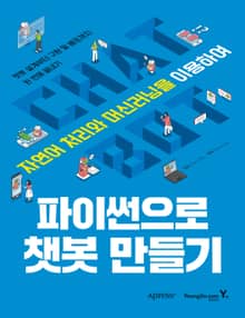 파이썬으로 챗봇 만들기