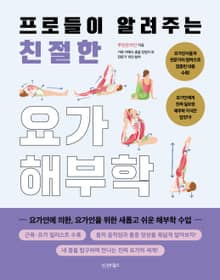 프로들이 알려주는 친절한 요가해부학