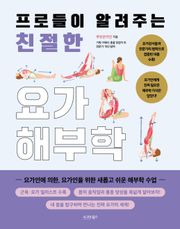 프로들이 알려주는 친절한 요가해부학