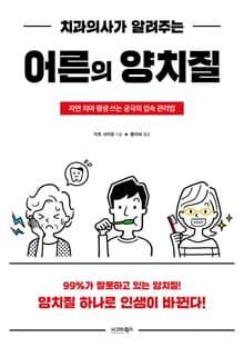 치과의사가 알려주는 어른의 양치질