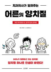 치과의사가 알려주는 어른의 양치질
