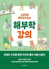 소설처럼 재미있게 읽는 해부학 강의 표지 이미지