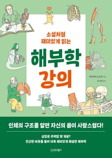 소설처럼 재미있게 읽는 해부학 강의