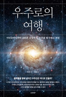우주로의 여행