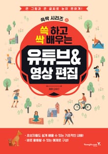 쓱 하고 싹 배우는 유튜브 & 영상 편집