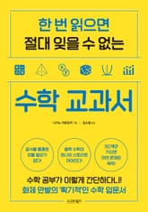 한 번 읽으면 절대 잊을 수 없는 수학 교과서 표지 이미지