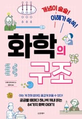 개념이 술술! 이해가 쏙쏙! 화학의 구조 표지 이미지