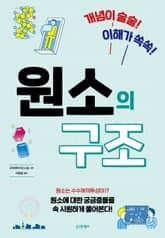 개념이 술술! 이해가 쏙쏙! 원소의 구조 표지 이미지