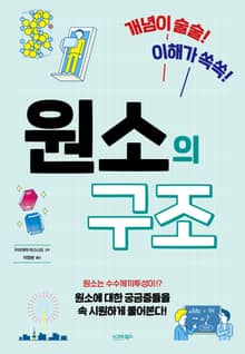 개념이 술술! 이해가 쏙쏙! 원소의 구조