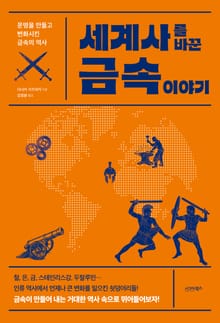 세계사를 바꾼 금속 이야기