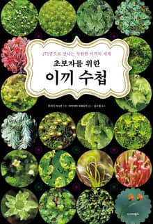 초보자를 위한 이끼 수첩