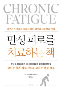 만성피로를 치료하는 책