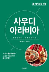 세계 문화 여행 _사우디아라비아 표지 이미지