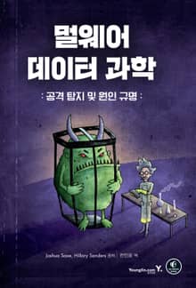 멀웨어 데이터 과학