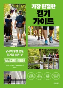 가장 친절한 걷기 가이드