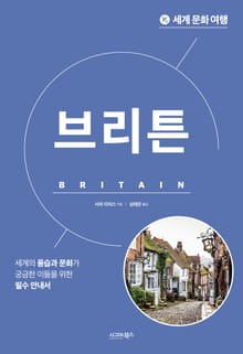세계문화여행_브리튼