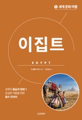 세계 문화 여행_이집트 표지 이미지