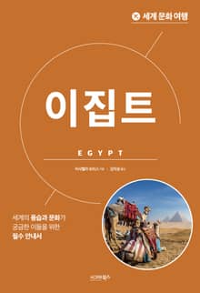 세계 문화 여행_이집트