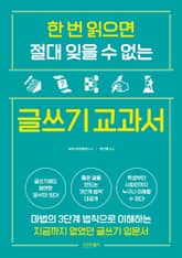 한 번 읽으면 절대 잊을 수 없는 글쓰기 교과서 표지 이미지