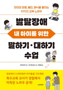 발달장애 내 아이를 위한 말하기‧대하기 수업