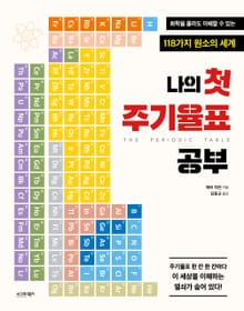 나의 첫 주기율표 공부