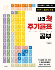 나의 첫 주기율표 공부