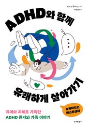 ADHD와 함께 유쾌하게 살아가기
