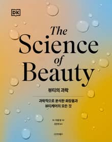 뷰티의 과학