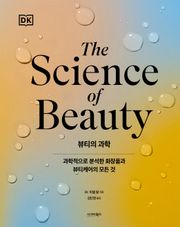 뷰티의 과학
